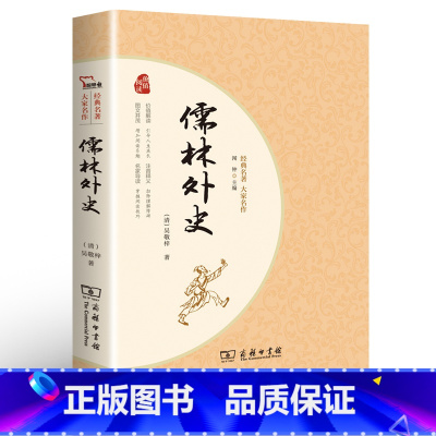 [正版]儒林外史 商务印书馆 书 吴敬梓完整版 统编语文 原著 初中版初中生九年级青少版学生版文言文白话文版
