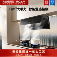 名气MQ 顶侧一体油烟机32m³/min大吸力1700帕静压家用平嵌烟机 智能温感控制A592