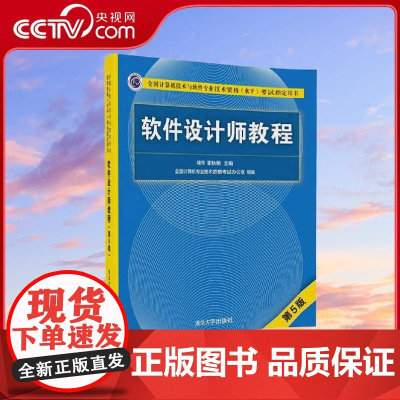 [央视网]软件设计师教程 第5版 褚华 霍秋艳 清华大学出版社 9787302491224 WX