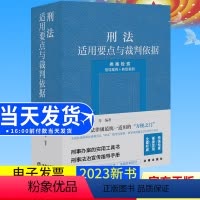 [正版]2023新书 刑法适用要点与裁判依据(类案检索:指导案例+典型案例) 郝银钟 罗书平等编著 9787519
