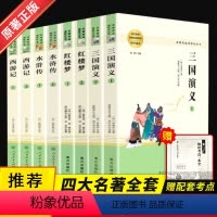 四大名著 西游记+红楼梦+水浒传+三国演义 [正版]四大名著全套原著完整版无删减红楼梦西游记水浒传三国演义青少年版人教高