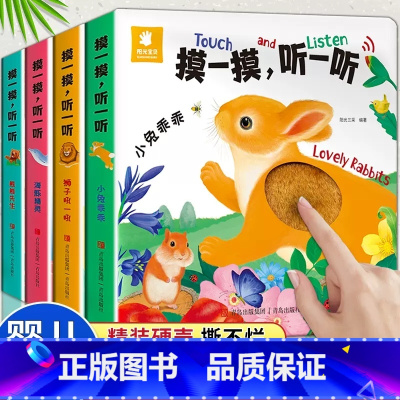 摸一摸,听一听·全4册 [正版]会说话的早教有声点读发声书儿童绘本0-3岁宝宝手指触摸书籍有声书摸一摸听一听婴儿启蒙益智
