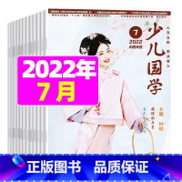2022年7月 [正版]送布袋少儿国学中高年级版2023年1-11/12月/2024年全年/半年订阅3-6年级小学生读物