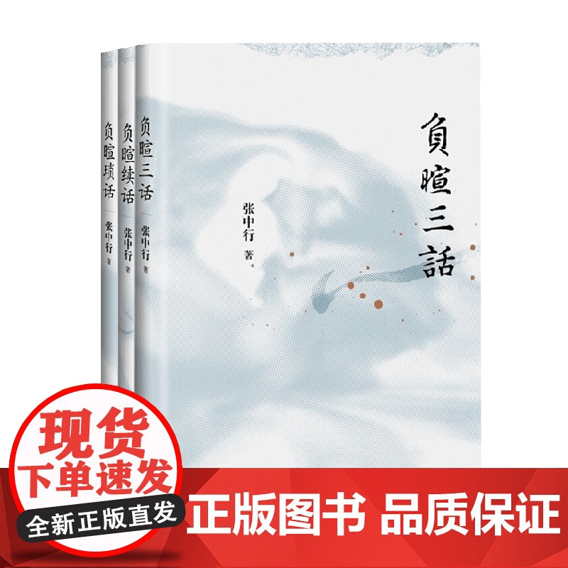负暄琐话三册 张中行 著 散文