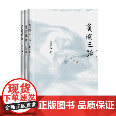 负暄琐话三册 张中行 著 散文