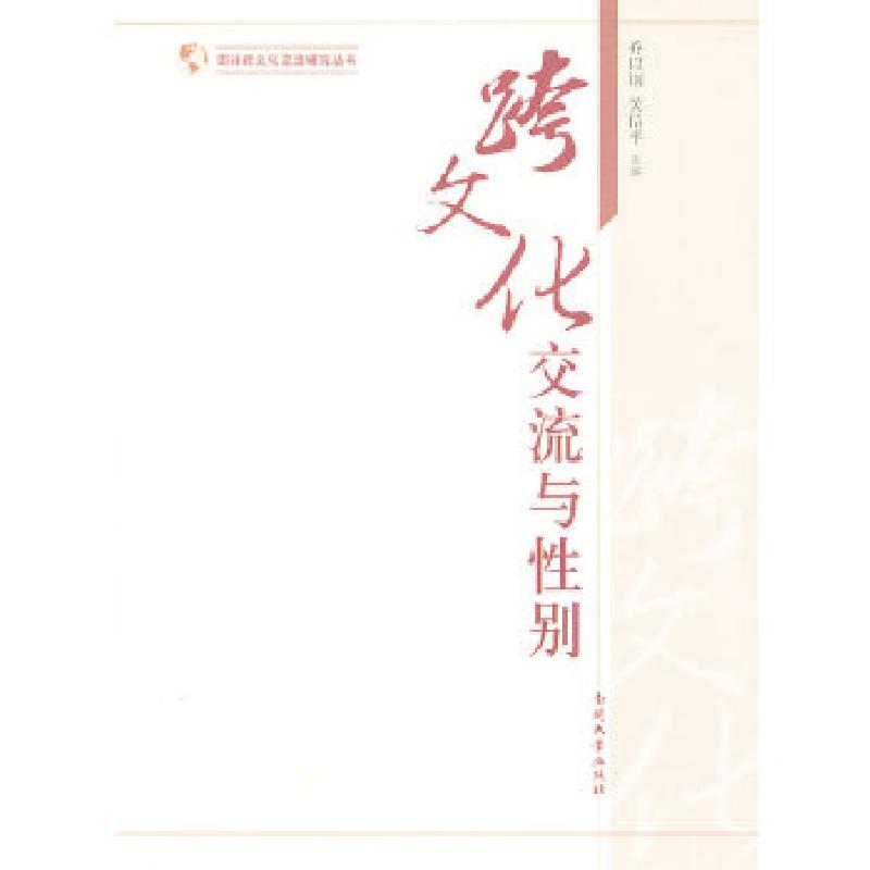 正版新书]跨文化交流与性别乔以钢,关信平 主编9787310043989
