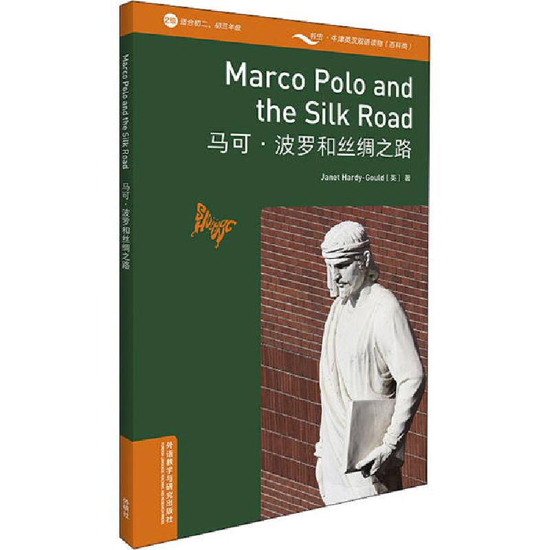 正版新书]马可·波罗和丝绸之路珍妮特·哈迪-古尔德9787521316803