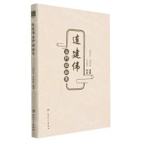 [N]连建伟治肝经验集-9787117334495