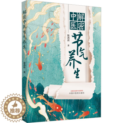 [醉染正版]解密中医节气养生 陈燕清 著 家庭保健 生活 中国中医药出版社 美术