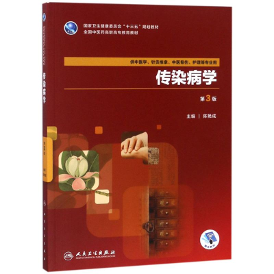 醉染图书传染病学9787117263085