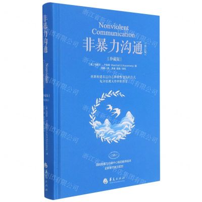 [N]非暴力沟通(珍藏版修订版)(精)-9787508096247