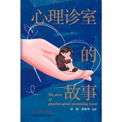 醉染图书心理诊室的故事9787513276368