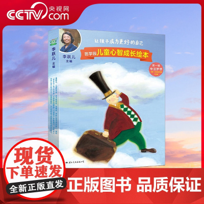 [央视网]芭学园儿童心智成长绘本 第一辑 智力发展至关重要 内心的感受与判断 才是孩子影响孩子未来生活幸福的核心因素 G