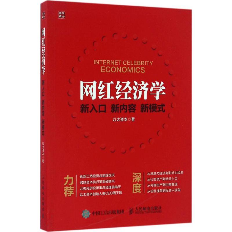 正版新书]网红经济学以太资本9787115436146