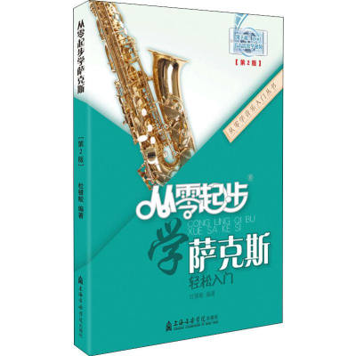 醉染图书从零起步学萨克斯(第2版)9787556600250