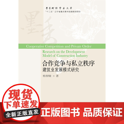 合作竞争与私立秩序:建筑业发展模式研究