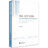 醉染图书风险、责任与机制:责任化解的机制研究9787511716873