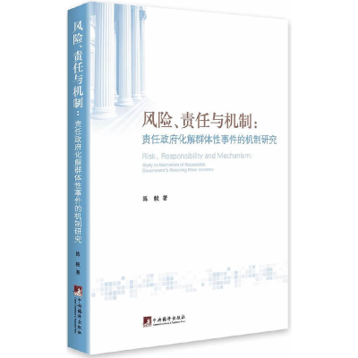醉染图书风险、责任与机制:责任化解的机制研究9787511716873