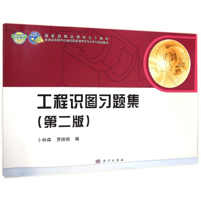 [N]工程识图习题集(第2版普通高等教育机械类国家级特色专业系列规划教材)-9787030424624