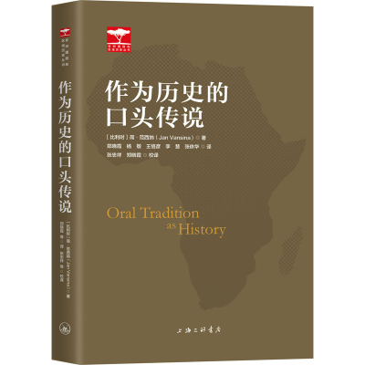 醉染图书作为历史的口头传说9787542668868