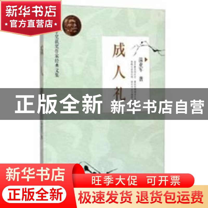 正版 成人礼 温亚军著 台海出版社 9787516805367 书籍