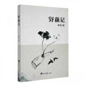 正版新书]野藕记蒋坤元 著9787519611668