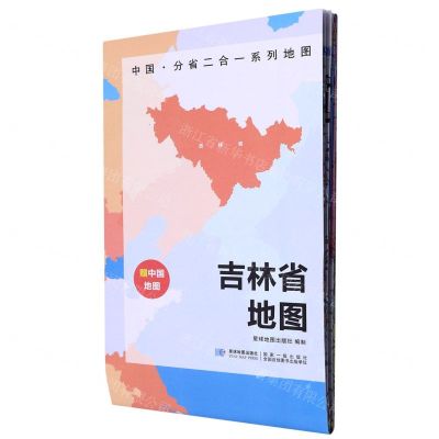 [N]吉林省地图/中国分省二合一系列地图-9787547127094