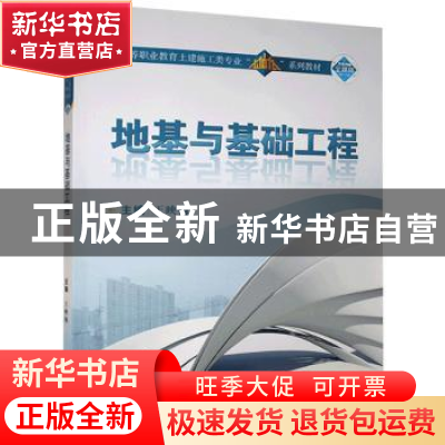 正版 地基与基础工程(附学生学习手册微课版高等职业教育土建施工