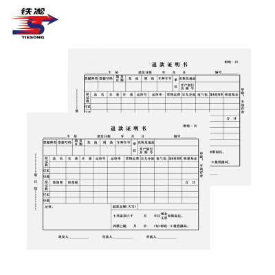 铁凇 退款证明书 A5 财收16 册