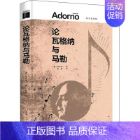 [正版] 论瓦格纳与马勒阿多诺彭蓓 历史文化书籍 外国哲学理论书籍 9787208175976 上海人民出版社