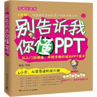 正版新书]别告诉我你懂PPT(全新升级版)李治9787540473587