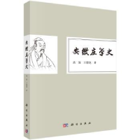 诺森安徽庄学史高深,王德龙著9787030538科学出版社