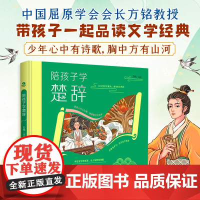 陪孩子学楚辞精装彩绘本 插图+注音+译文+赏析版生僻字注音全文翻译和赏析中国风插画硬壳精装小学生课外阅读国学启蒙诗歌楚辞