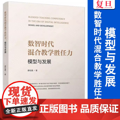 数智时代混合教学胜任力:模型与发展 廖宏建 复旦大学出版社 数字 教育