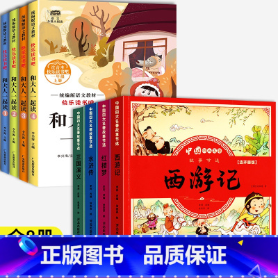 一年级上(全4册)+儿童版四大名著 [正版]和大人一起读一年级上册阅读课外书必读快乐读书吧人教版读书真快乐老师注音版小学