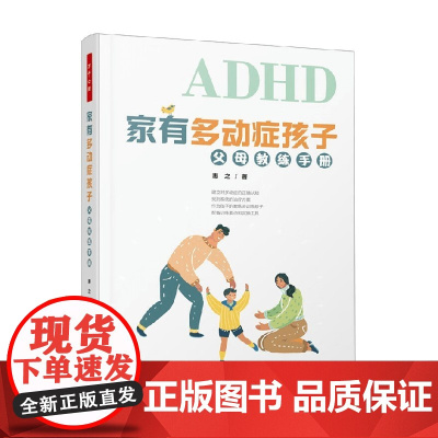 万千心理 家有多动症孩子 父母教练手册 惠之 著 心理学