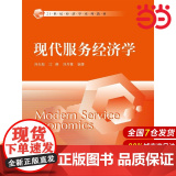 现代服务经济学（21世纪经济学系列教材）.刘志彪 江静 刘丹鹭9787300215730中国人民大学出版世