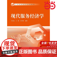现代服务经济学(21世纪经济学系列教材).刘志彪 江静 刘丹鹭9787300215730中国人民大学出版社
