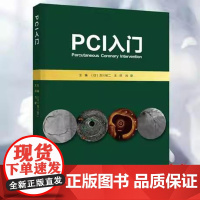 PCI入门 经皮冠状动脉介入治疗 日 及川裕二 主编 刘蔚 译者 辽宁科学技术出版社9787559119339