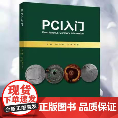 PCI入门 经皮冠状动脉介入治疗 日 及川裕二 主编 刘蔚 译者 辽宁科学技术出版社9787559119339