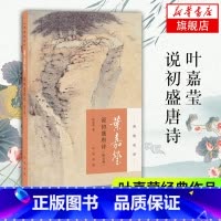 叶嘉莹迦陵书系百岁典藏版 全10册 [正版]叶嘉莹说初盛唐诗 附音频 迦陵说诗 叶嘉莹作品全集系列古典诗歌课 中国古诗词