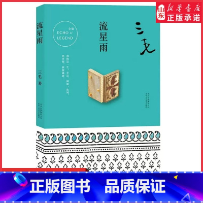 [正版]流星雨三毛著 杂文精选古文古籍名篇随笔文学书籍三毛柔情满怀的生活日记撒哈拉的故事散文集现当代文学书籍 书店书籍