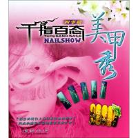 正版新书]千指百态美甲秀(四季篇)张涛//王萍//王沐978753646377