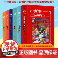 汤小团 全套48册合订为6册精装版 汤小团明清帝国卷辽宋金元隋唐风云纵横三国两汉传奇东周列国卷谷清平学生8-12岁历史小