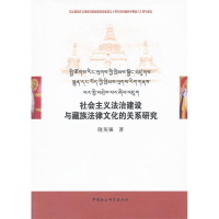 正版新书]社会主义法制建设与藏族法律文化的关系研究隆英强9787