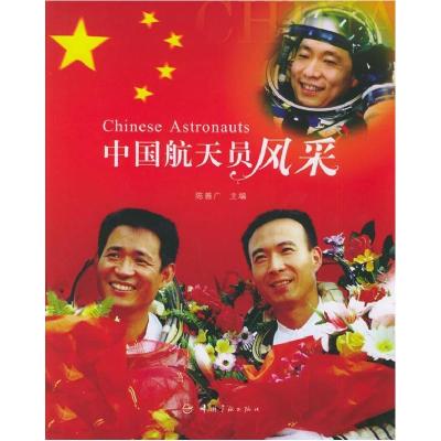 正版新书]中国航天员风采陈善广9787802180185