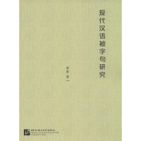 音像现代汉语被字句研究游舒 著