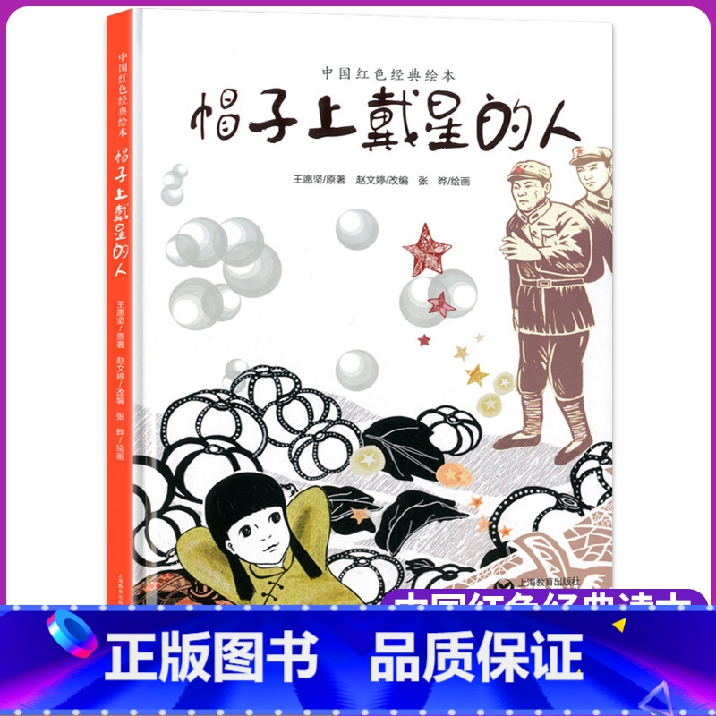 [正版]帽子上戴星的人 儿童绘本故事书 3-4-5-6-11岁儿童绘本 幼儿园小学生课外书籍阅读 父母与孩子的睡前亲子