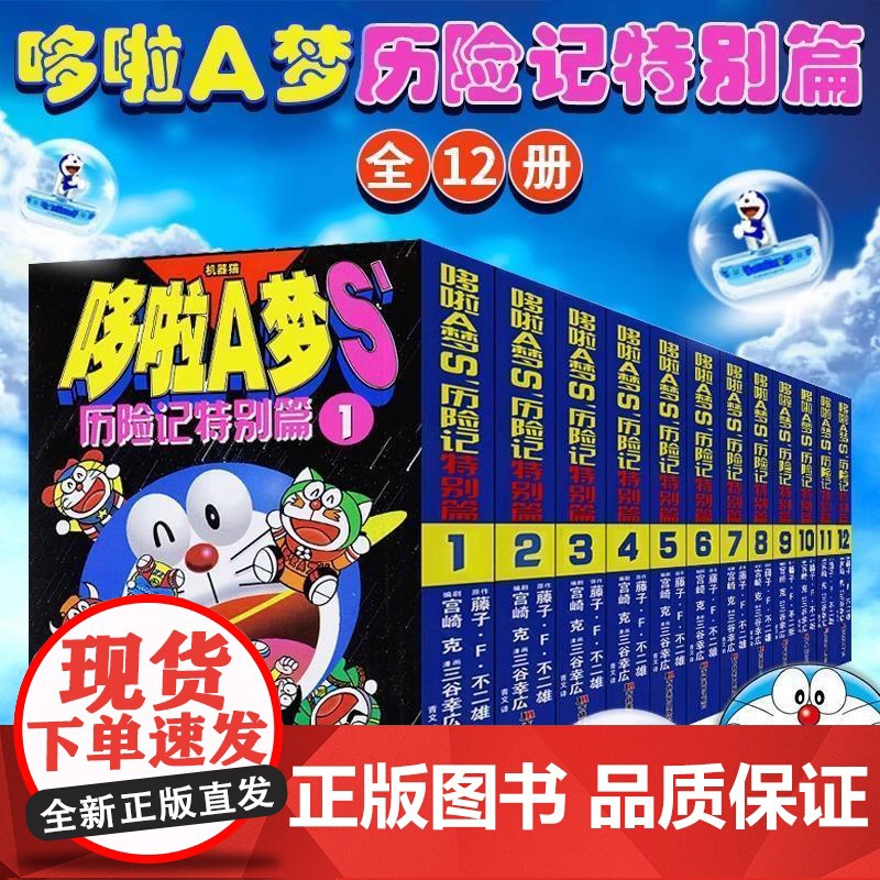 哆啦A梦S’历险记特别篇1-12卷七小子 全套12册 7 藤子f不二雄 64开黑白漫 全集正版 机器猫 小说 日本动漫
