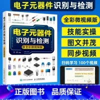 单本 [正版]电子元器件大全书籍电子元器件识别与检测电子元器件从入门到精通线路板集中电子电路板电器家电变频器半导体万用表